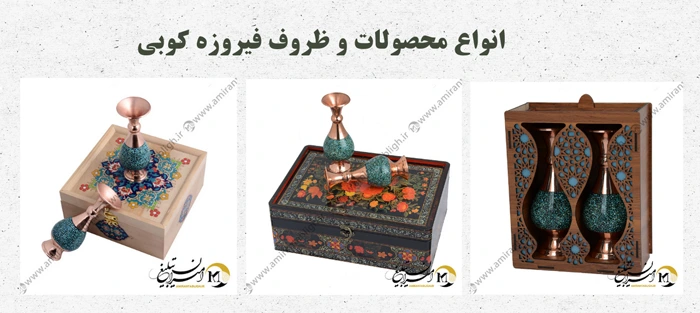 انواع محصولات فیروزه کوبی اصفهان