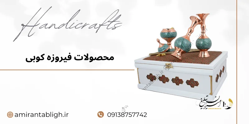 بررسی تخصصی انواع محصولات فیروزه کوبی در اصفهان