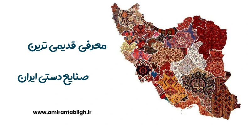 معرفی قدیمی ترین صنایع دستی ایران