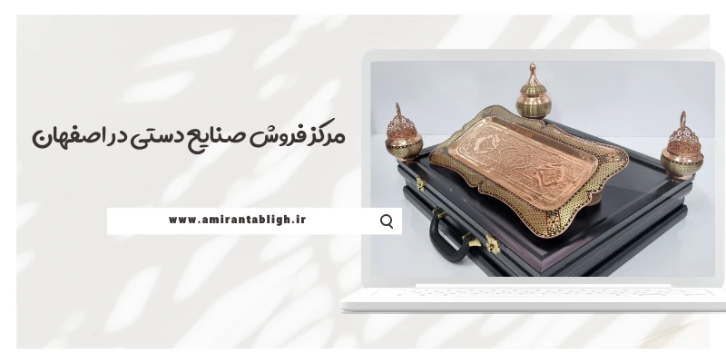 معرفی بهترین فروشگاه صنایع دستی در اصفهان
